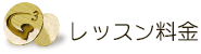 料金表