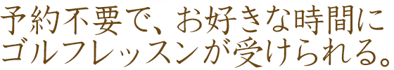 受けたいときに受けられるインドアのゴルフスクール