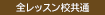 全クラス共通